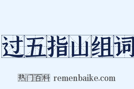 过五指山组词是什么意思的图片